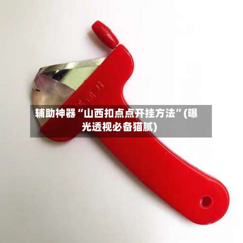 辅助神器“山西扣点点开挂方法		”(曝光透视必备猫腻)-第1张图片
