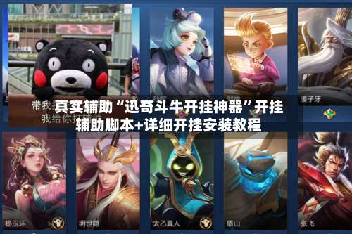 真实辅助“迅奇斗牛开挂神器		”开挂辅助脚本+详细开挂安装教程-第1张图片