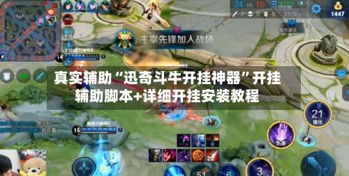 真实辅助“迅奇斗牛开挂神器”开挂辅助脚本+详细开挂安装教程-第2张图片