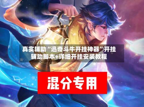 真实辅助“迅奇斗牛开挂神器”开挂辅助脚本+详细开挂安装教程-第3张图片
