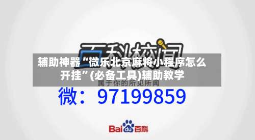辅助神器“微乐北京麻将小程序怎么开挂		”(必备工具)辅助教学-第1张图片