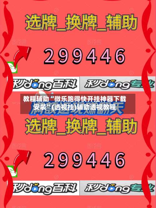 教程辅助“微乐跑得快开挂神器下载安装”(透视挂)辅助透视教程-第1张图片