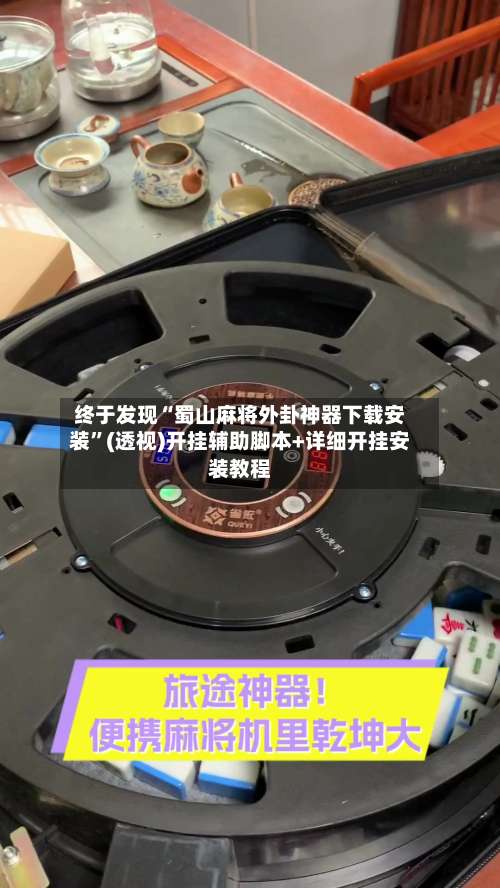 终于发现“蜀山麻将外卦神器下载安装	”(透视)开挂辅助脚本+详细开挂安装教程-第1张图片