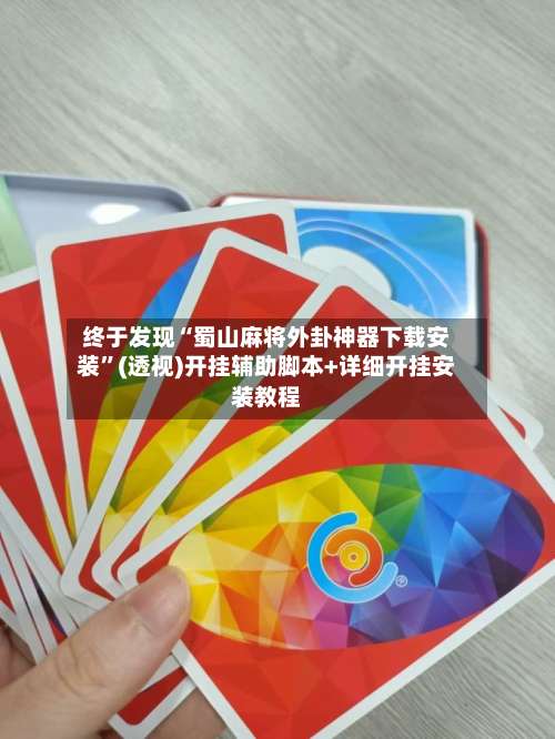 终于发现“蜀山麻将外卦神器下载安装”(透视)开挂辅助脚本+详细开挂安装教程-第2张图片