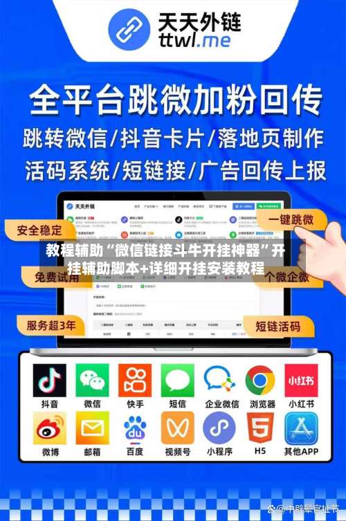 教程辅助“微信链接斗牛开挂神器”开挂辅助脚本+详细开挂安装教程-第2张图片