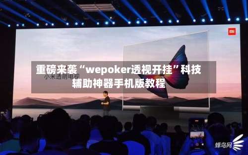 重磅来袭“wepoker透视开挂”科技辅助神器手机版教程-第1张图片