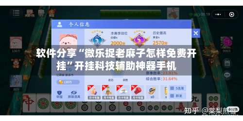 软件分享“微乐捉老麻子怎样免费开挂	”开挂科技辅助神器手机-第2张图片