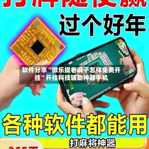 软件分享“微乐捉老麻子怎样免费开挂	”开挂科技辅助神器手机-第1张图片