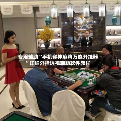 专用辅助“手机雀神麻将万能开挂器	”详细外挂透视辅助软件教程-第1张图片