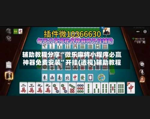 辅助教程分享“微乐麻将小程序必赢神器免费安装	”开挂(透视)辅助教程-第1张图片