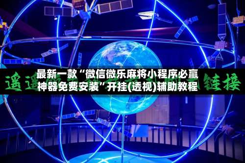 最新一款“微信微乐麻将小程序必赢神器免费安装	”开挂(透视)辅助教程-第1张图片