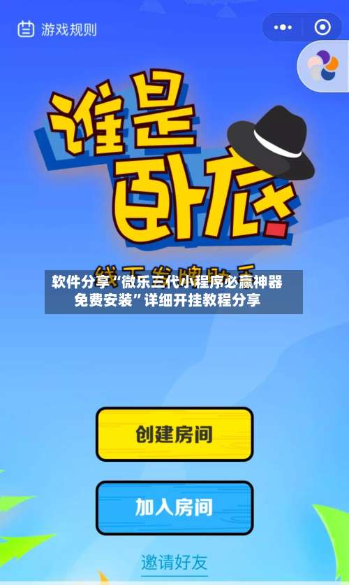 软件分享“微乐三代小程序必赢神器免费安装”详细开挂教程分享-第2张图片