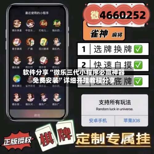 软件分享“微乐三代小程序必赢神器免费安装	”详细开挂教程分享-第1张图片
