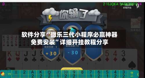 软件分享“微乐三代小程序必赢神器免费安装	”详细开挂教程分享-第3张图片