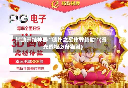 辅助开挂神器“德扑之星作弊辅助”(曝光透视必备猫腻)-第1张图片