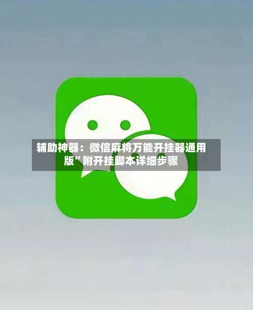 辅助神器：微信麻将万能开挂器通用版		”附开挂脚本详细步骤-第2张图片