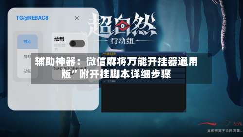 辅助神器：微信麻将万能开挂器通用版”附开挂脚本详细步骤-第1张图片