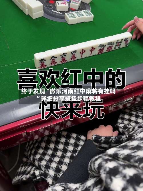 终于发现“微乐河南红中麻将有挂吗”详细分享装挂步骤教程-第1张图片