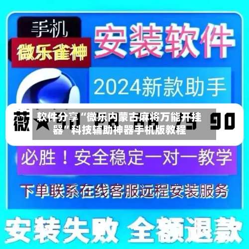 软件分享“微乐内蒙古麻将万能开挂器”科技辅助神器手机版教程-第3张图片