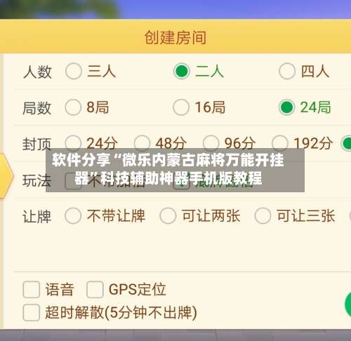 软件分享“微乐内蒙古麻将万能开挂器	”科技辅助神器手机版教程-第1张图片