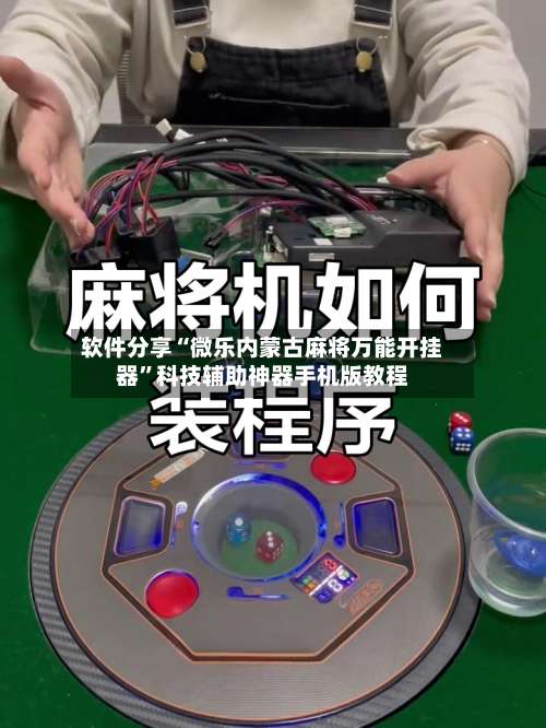 软件分享“微乐内蒙古麻将万能开挂器	”科技辅助神器手机版教程-第2张图片