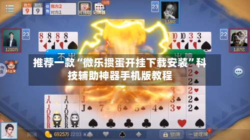 推荐一款“微乐掼蛋开挂下载安装”科技辅助神器手机版教程-第2张图片