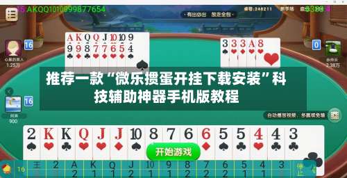 推荐一款“微乐掼蛋开挂下载安装		”科技辅助神器手机版教程-第1张图片