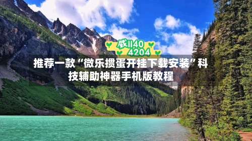 推荐一款“微乐掼蛋开挂下载安装”科技辅助神器手机版教程-第3张图片