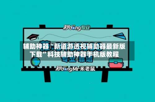 辅助神器“新道游透视辅助器最新版下载”科技辅助神器手机版教程-第1张图片