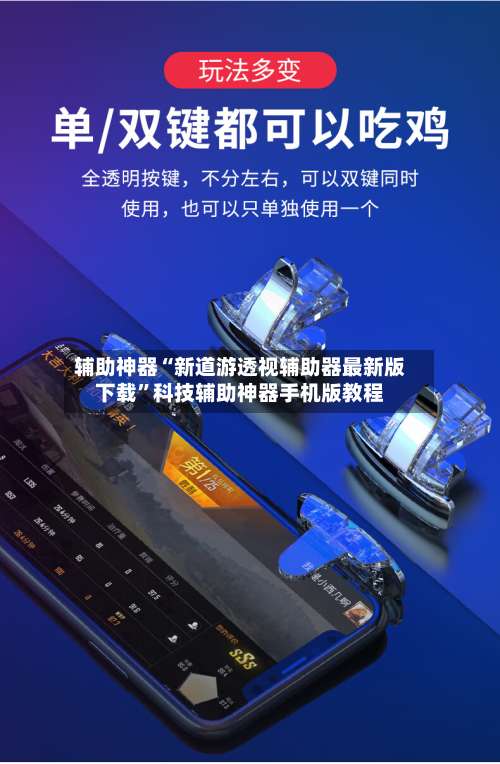 辅助神器“新道游透视辅助器最新版下载		”科技辅助神器手机版教程-第2张图片