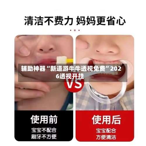辅助神器“新道游牛牛透视免费”2026透视开挂-第1张图片