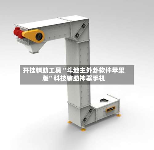 开挂辅助工具“斗地主外卦软件苹果版	”科技辅助神器手机-第2张图片