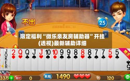 限定福利“微乐亲友房辅助器”开挂(透视)最新辅助详细-第1张图片