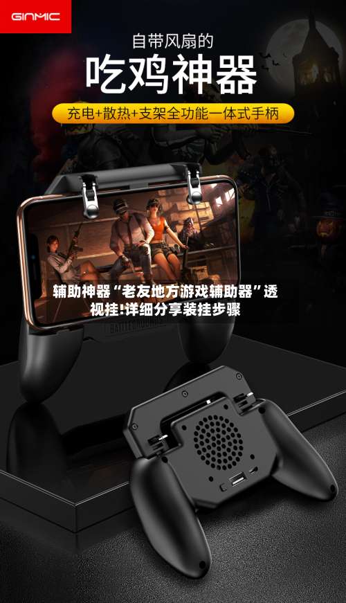 辅助神器“老友地方游戏辅助器”透视挂!详细分享装挂步骤-第1张图片