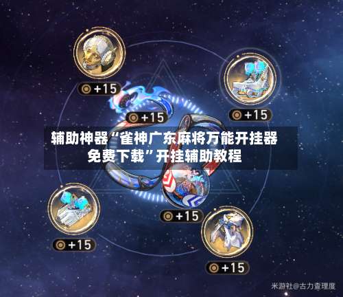 辅助神器“雀神广东麻将万能开挂器免费下载	”开挂辅助教程-第1张图片