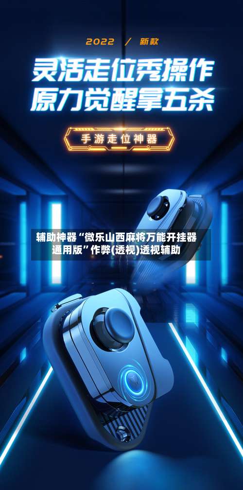 辅助神器“微乐山西麻将万能开挂器通用版	”作弊(透视)透视辅助-第1张图片