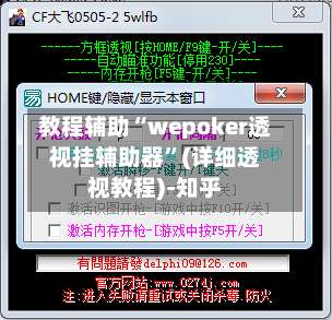 教程辅助“wepoker透视挂辅助器”(详细透视教程)-知乎-第1张图片