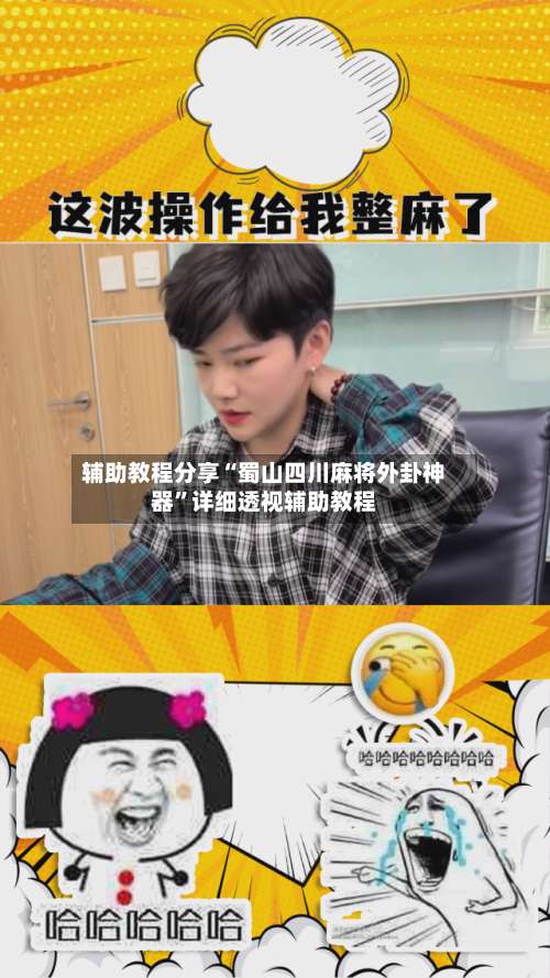 辅助教程分享“蜀山四川麻将外卦神器”详细透视辅助教程-第1张图片