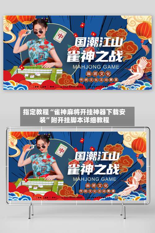 指定教程“雀神麻将开挂神器下载安装”附开挂脚本详细教程-第1张图片