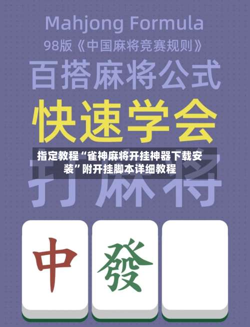指定教程“雀神麻将开挂神器下载安装		”附开挂脚本详细教程-第2张图片