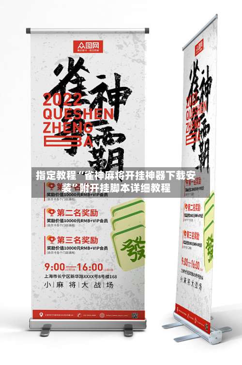 指定教程“雀神麻将开挂神器下载安装”附开挂脚本详细教程-第3张图片