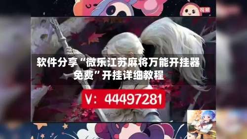 软件分享“微乐江苏麻将万能开挂器免费”开挂详细教程-第1张图片