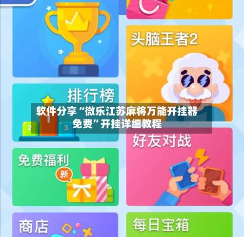 软件分享“微乐江苏麻将万能开挂器免费		”开挂详细教程-第2张图片