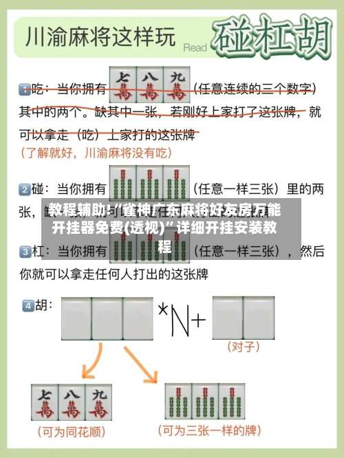 教程辅助!“雀神广东麻将好友房万能开挂器免费(透视)”详细开挂安装教程-第1张图片