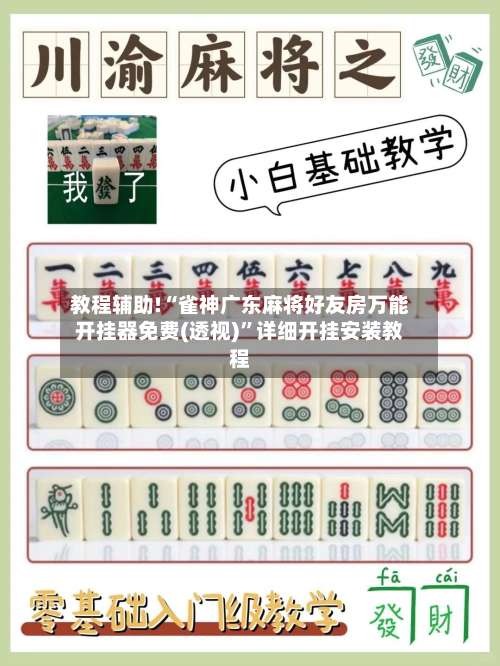 教程辅助!“雀神广东麻将好友房万能开挂器免费(透视)	”详细开挂安装教程-第2张图片