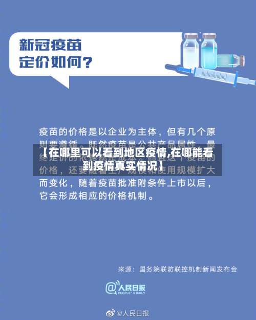 【在哪里可以看到地区疫情,在哪能看到疫情真实情况】-第1张图片