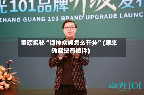 重磅揭秘“海神众娱怎么开挂	”(原来确实是有插件)-第1张图片