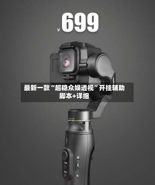 最新一款“超稳众娱透视	”开挂辅助脚本+详细-第2张图片