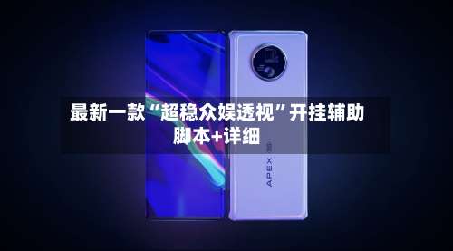 最新一款“超稳众娱透视	”开挂辅助脚本+详细-第1张图片