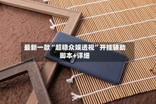 最新一款“超稳众娱透视”开挂辅助脚本+详细-第3张图片